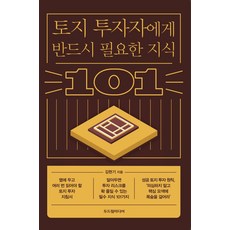 토지 투자자에게 반드시 필요한 지식 101, 두드림미디어, 김현기 저