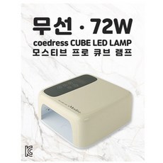 모스티브 무선 프로 큐브 젤램프 72W (전문가용)(르베이지), 1개