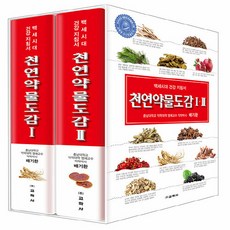 교학사 새책-스테이책터 [천연약물도감 1~2 세트 - 전2권] -백세시대 건강 지침서 2020 대한민국학술원 선정 우수학술도서-, 천연약물도감 1~2 세트 - 전2권, NSB9788909207836