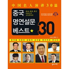 중국 명연설문 베스트 30:중국을 뒤흔든 감동의 순간을 현지어로 만나다, 탑메이드북