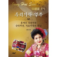우리가락 얼쑤:흥겨운 우리가락 국악찬양 가요찬양의 만남, 지식과감성