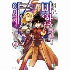 백수마왕의모습으로이세계에