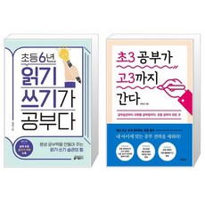 초3공부가고3까지간다