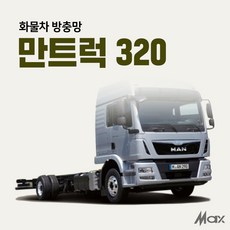 [ 맥스산업 ] 트럭방충망 [ 차종 : 만트럭 320 ] 화물차방충망 화물차필수아이템, 1열(좌우)2p