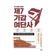 이스라엘 국방군 제7기갑여단사:이스라엘 최정예 부대 이야기, 길찾기, 이스라엘 국방군 제7기갑여단사, 한종수(저),길찾기,(역)길찾기,(그림)길찾기