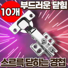 지빈 편안하게 닫히는 교체용 싱크대 경첩, 10개