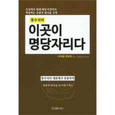 웅진북센 이곳이 명당 자리다 풍수지리, One color | One Size@1