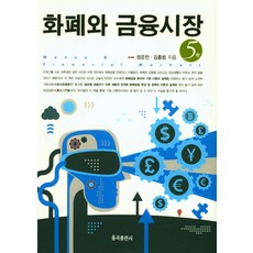 화폐와 금융시장, 율곡출판사