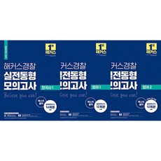 2021 해커스경찰 실전동형모의고사 한국사 1 + 영어 1 + 영어 2 책 문제집 전3권세트