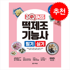 2025 원큐패스 떡제조기능사 필기 실기 + 쁘띠수첩 증정, 다락원