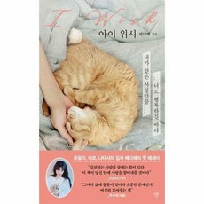 아이 위시 -내가 받은 사랑만큼 너도 행복하길 바라, 자화상, 상세페이지 참조