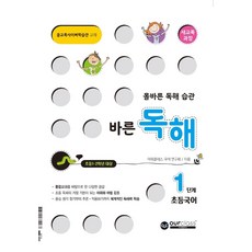 초등 국어 바른 독해 1단계:올바른 독해 습관, 초등 국어 바른 독해 1단계, 아워클래스 국어연구회(저),아워클래스, 아워클래스