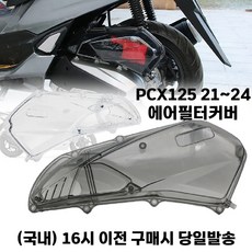 PCX 에어필터커버 에어크리너 21 24 투명 스모그 케이스 튜닝, 1개