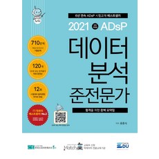 ADsP 데이터 분석 준전문가(2021):합격을 위한 완벽 요약집, 데이터에듀
