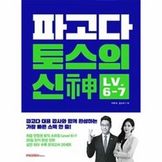 파고다 토스의 신 LEVEL6 7, 상품명