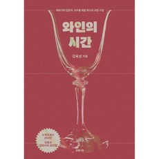 와인의 시간 애호가와 입문자 모두를 위한 의 교양 수업