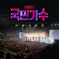 2CD_내일은 국민가수-라이브앨범(쥬얼케이스+CD+북클릿)