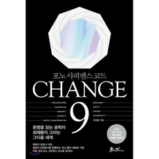 CHANGE 9 (체인지 나인) : 포노 사피엔스 코드, 최재붕 저, 쌤앤파커스