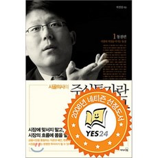 시골의사의 주식투자란 무엇인가 1: 통찰 편, 리더스북, 박경철 저