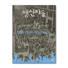 맹신자들 / 궁리#|#|비닐포장**사은품증정!!# (단권+사은품) 선택, 궁리, 에릭 호퍼