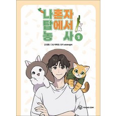 나 혼자 탑에서 농사 1 권 단행본 만화 책, 영컴