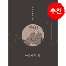 마르타의 일 + 쁘띠수첩 증정, 한겨레출판사, 박서련