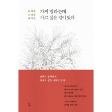 가지말라는데가고싶은길이있다