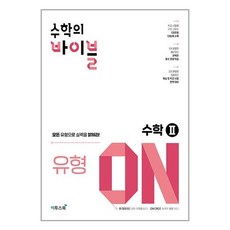 수학의 바이블 유형ON 수학 2 (2024년용)