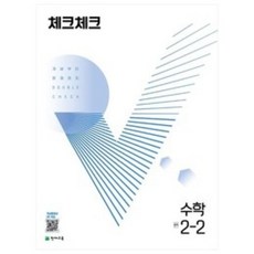 체크체크 수학 중 (2023년), 천재교육, 중등 2-2