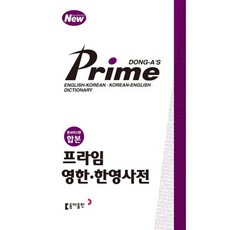 프라임 영한 한영사전(콘사이스판 합본), 동아출판