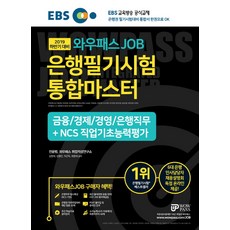 EBS 와우패스 JOB 은행필기시험 통합마스터(2019 하반기):금융 / 경제 / 경영 / 은행직무 + NCS 직업기초능력평가