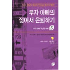 /상태중급/(중고)부자아빠가난한아빠(1-5)로버트가요시키샤론레흐트 상태양호/일반소설/