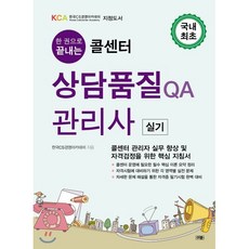 한권으로 끝내는 콜센터 상담품질 QA관리사 실기:콜센터 관리자 실무 향상 및 자격검정을 위한 핵심 지침서, 더문