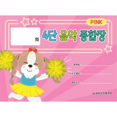 (세광) 4단 음악 종합장, 핑크