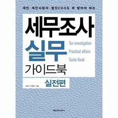 세무조사 실무 가이드북 - 신방수, 단품, 단품