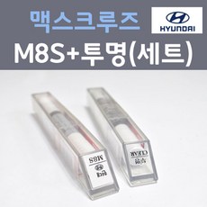 현대 맥스크루즈 M8S 슬릭실버 주문 컬러붓펜 + 모투명마감용붓펜 자동차 카 페인트 8ml