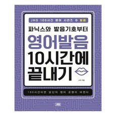 [새잎] JHO 100시간 영어 발음, 새잎