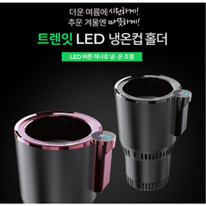 냉온컵usb