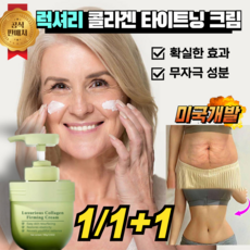 [정품보정] 럭셔리 콜라겐 타이트닝 크림 튼살크림 셀룰라이트 크림, 2개, 100g