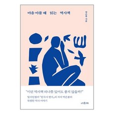 서유재 마음 아플 때 읽는 역사책 (마스크제공)