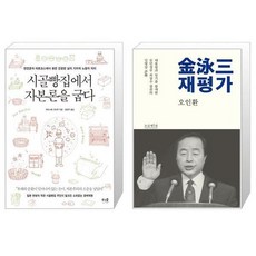 시골빵집에서자본론을굽다