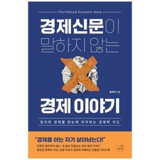[도서] [민들레북] 경제신문이 말하지 않는 경제 이야기 정치와 경제를 한눈에 파악하는 경, 상세 설명 참조, 상세 설명 참조