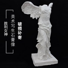 인테리어 석고장식 2m승리의 여신 석고상 전신 스케치생 정물미술 교구 조각대호화실 유럽풍 소품, 없음
