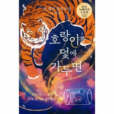 이노플리아 호랑이를 덫에 가두면-28 꿈꾸는돌, One color | One Size, 9791191438024