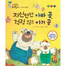 자신만만 아빠 곰 걱정 많은 아기 곰:건강 생활안전, 한국셰익스피어