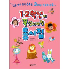 1·2학년이 꼭 읽어야 할 동시집, 김종상 편, 학은미디어