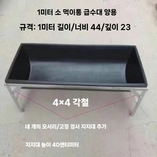 농장 사료통 목장 여물통 돼지 가축 먹이통 축사 스텐, B. 1mx44cm