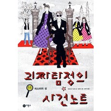 괴짜탐정의사건노트