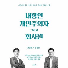 웅진북센 내향인 개인주의자 그리고 회사원 나만의 방식을 지키며 최고의 인재로 성장하는 법, One color | One Size