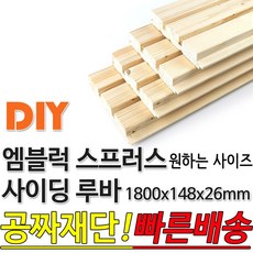 동진목재 엠블럭 스프러스 사이딩 루바 1800x148x26mm 방부목 합판 목재 원목 DIY 빠른배송 무료재단, 단품
